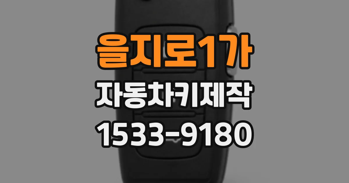 을지로1가 자동차키제작