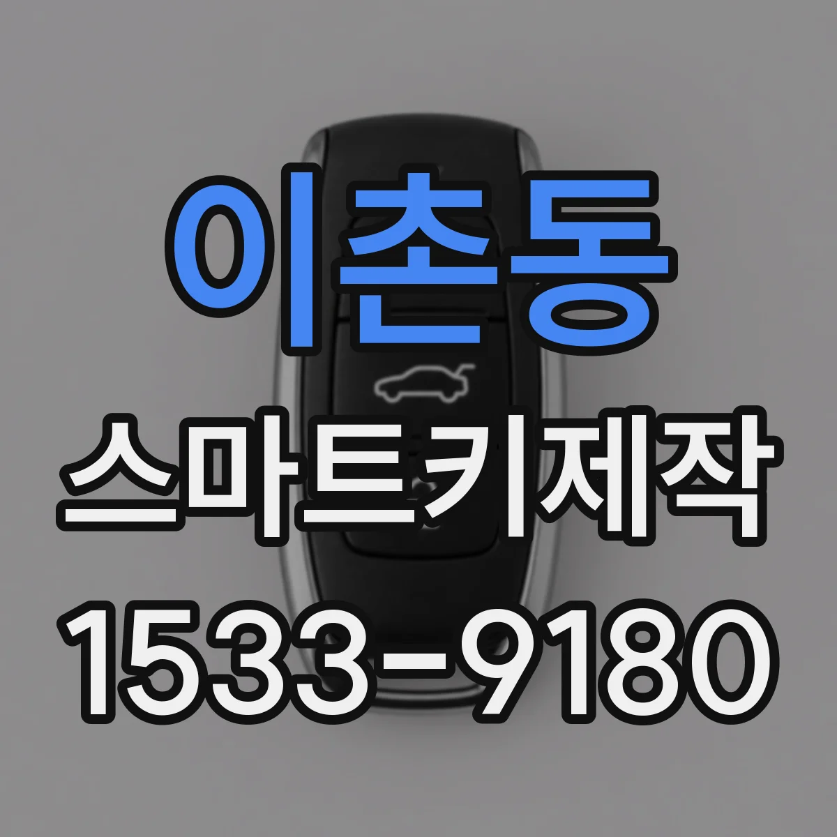 이촌동 스마트키제작