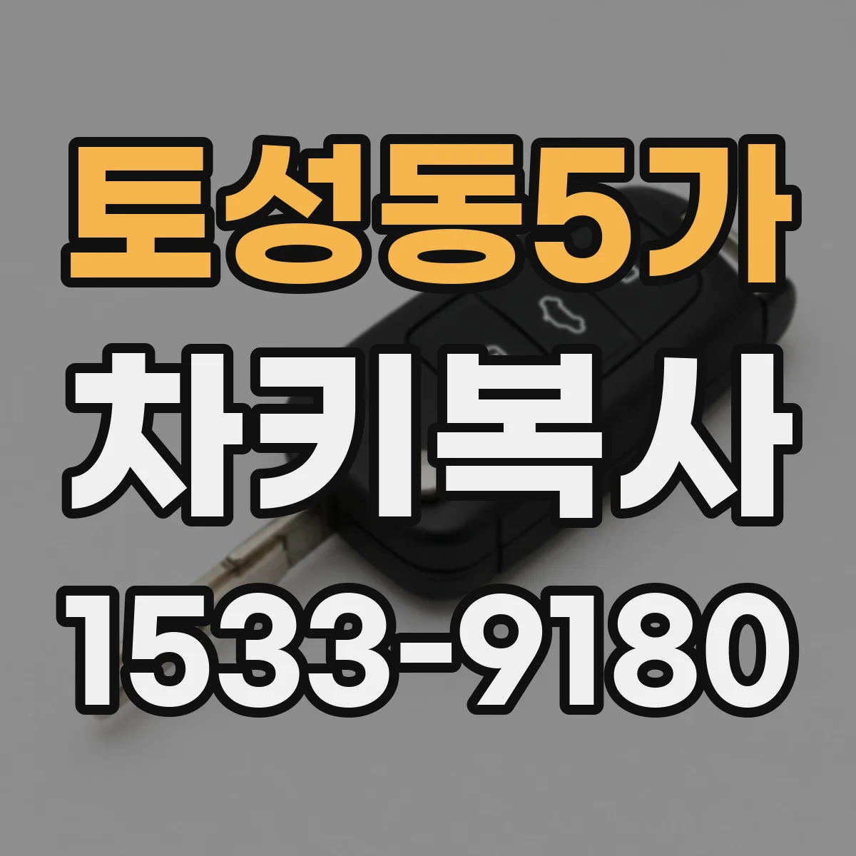 토성동5가 차키복사