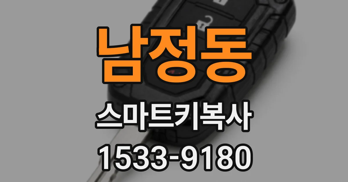 남정동 스마트키복사