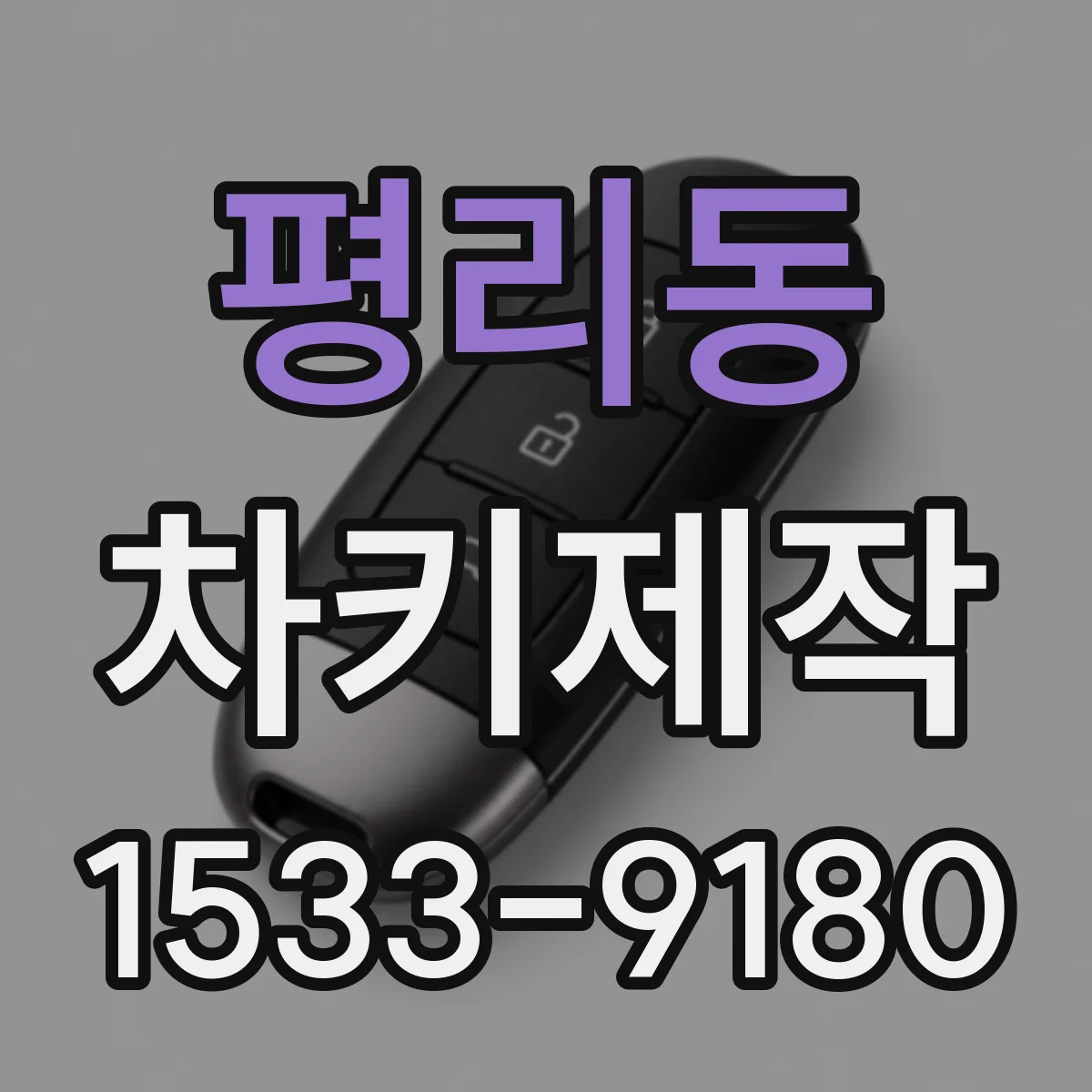 평리동 차키제작