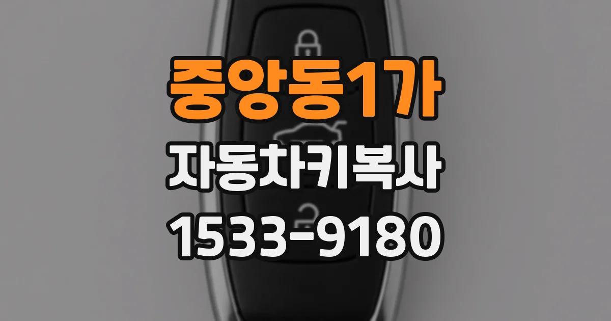 중앙동1가 자동차키복사