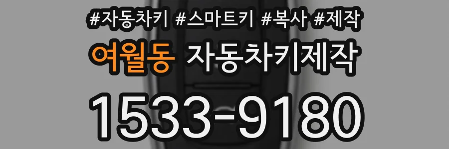 여월동 자동차키제작