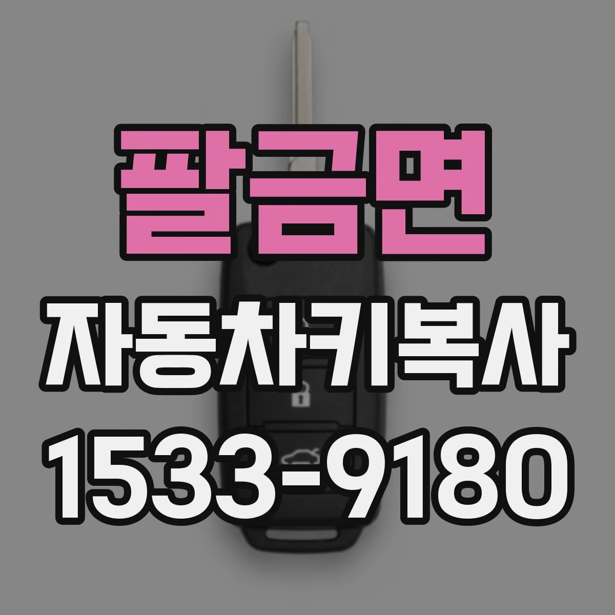 팔금면 자동차키복사
