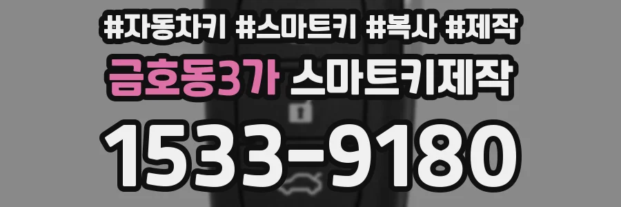 금호동3가 스마트키제작