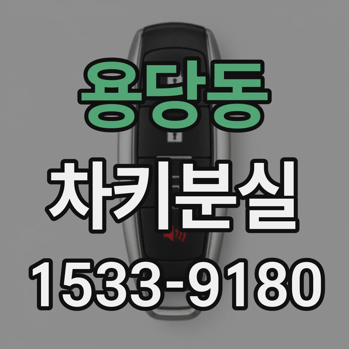 용당동 차키분실