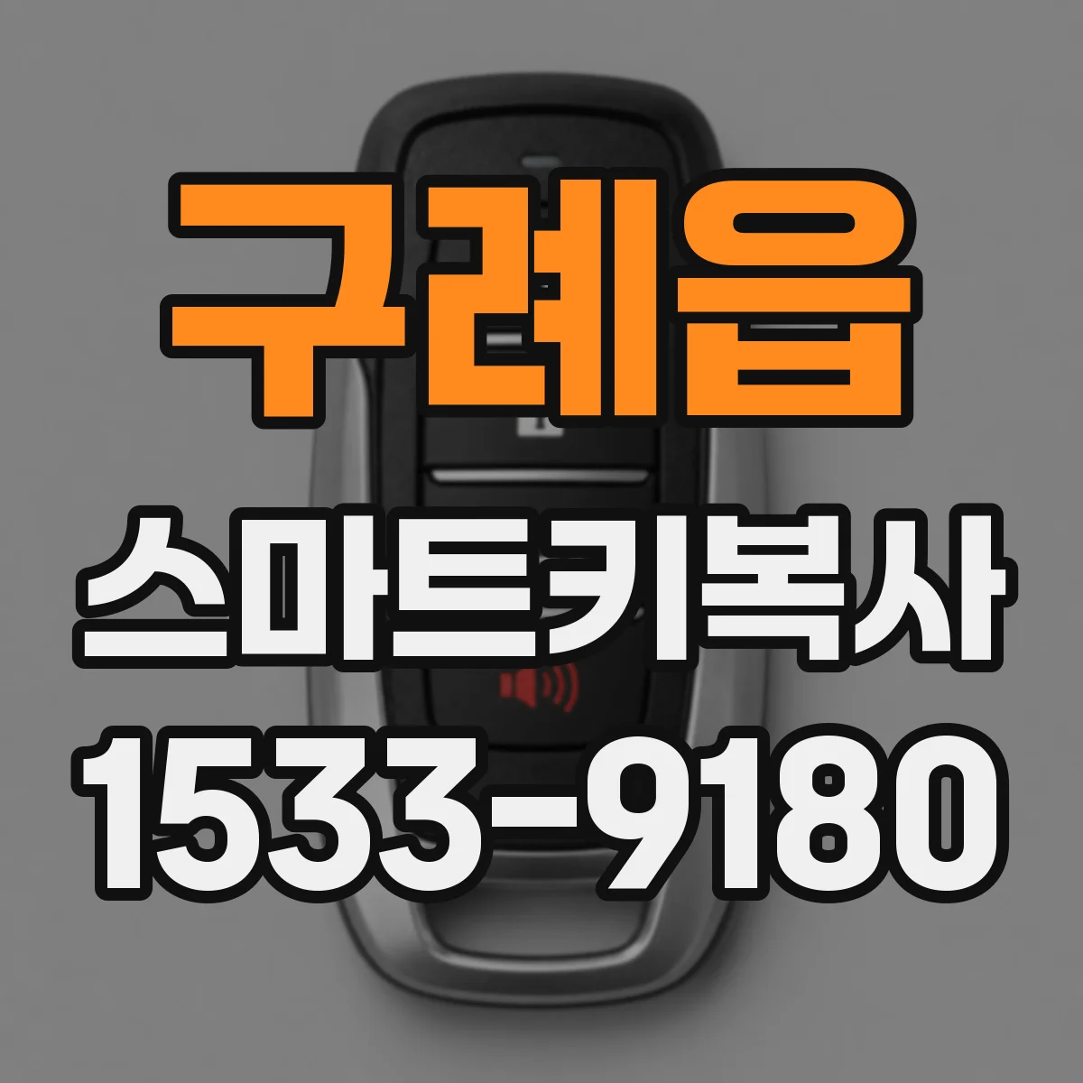 구례읍 스마트키복사