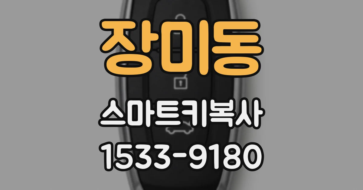 장미동 스마트키복사
