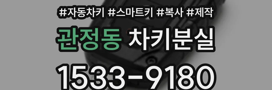 관정동 차키분실