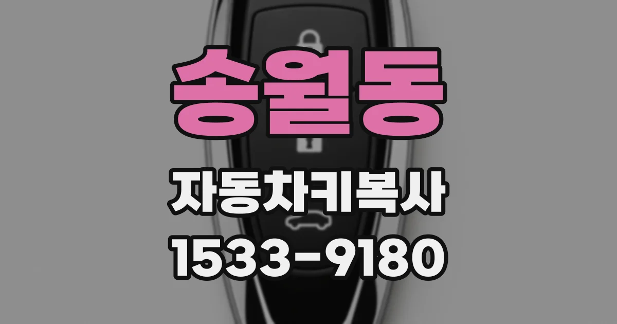 송월동 자동차키복사