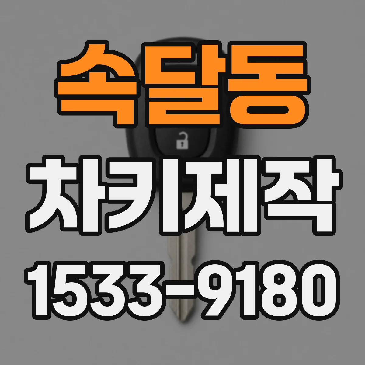 속달동 차키제작