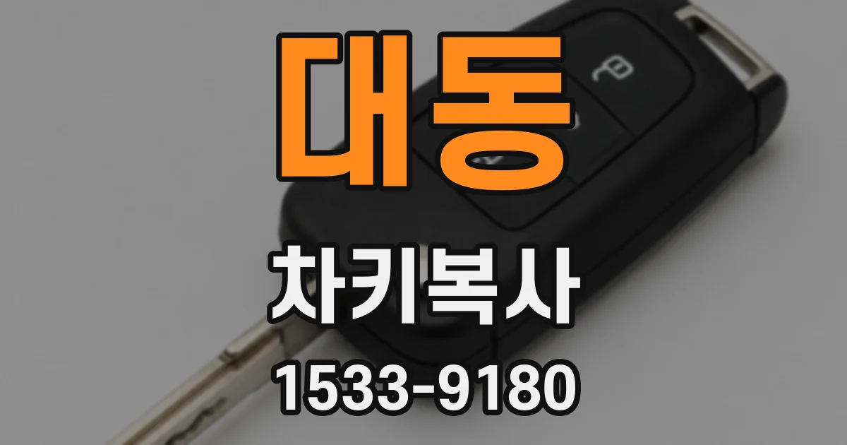 대동 차키복사