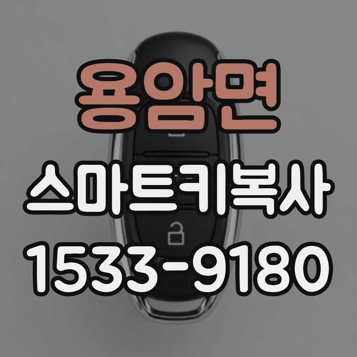 용암면 스마트키복사