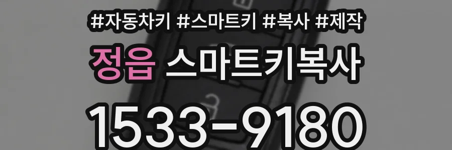 정읍 스마트키복사