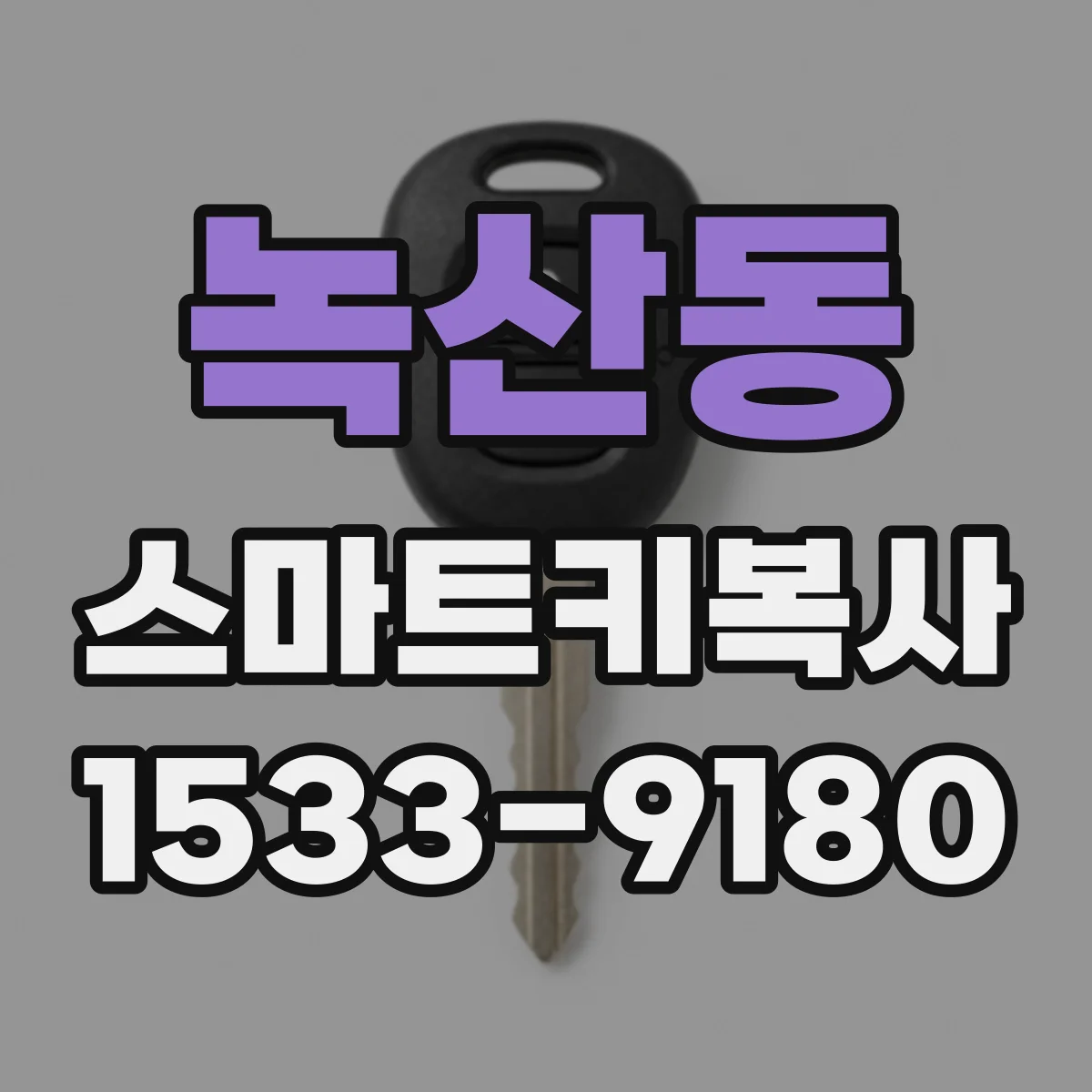 녹산동 스마트키복사