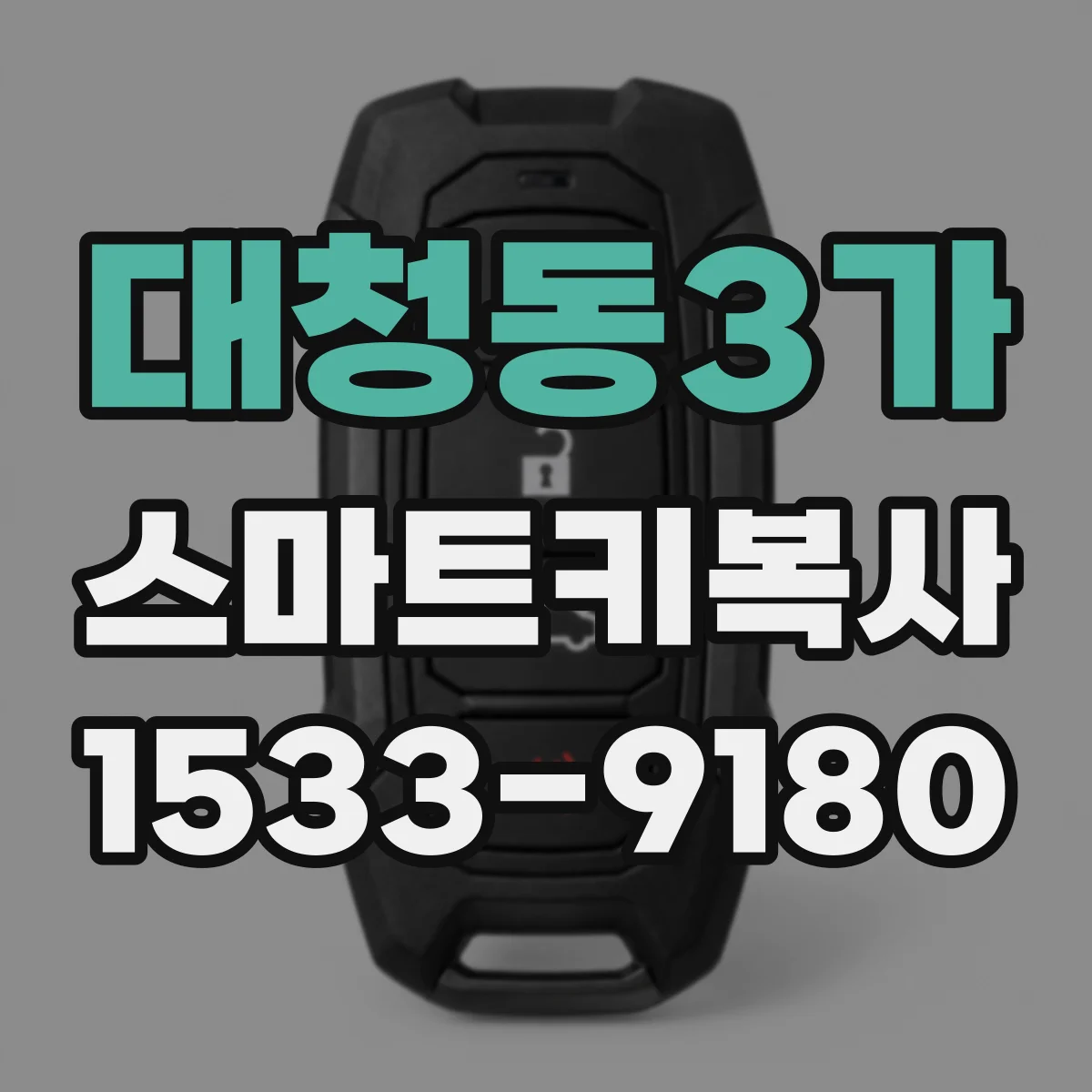 대청동3가 스마트키복사