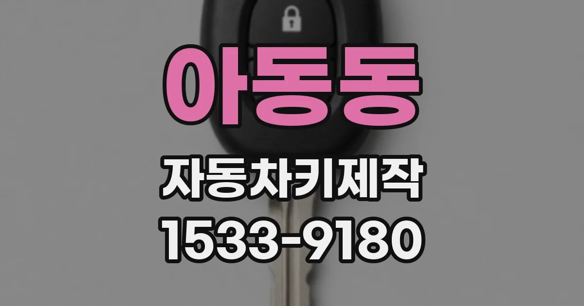 아동동 자동차키제작
