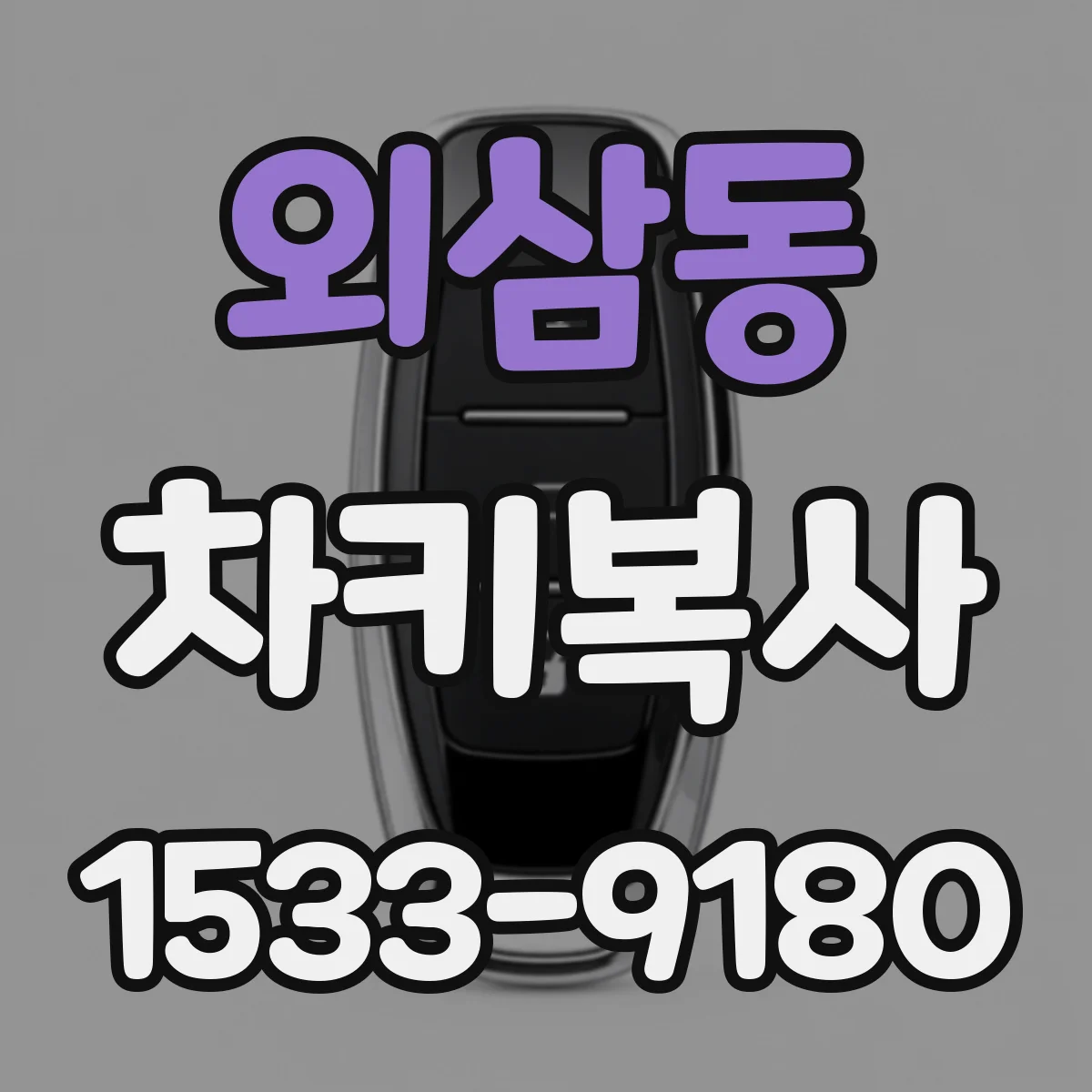 외삼동 차키복사