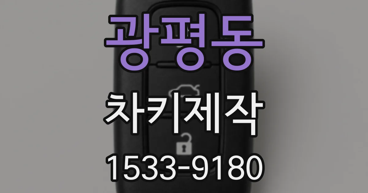 광평동 차키제작