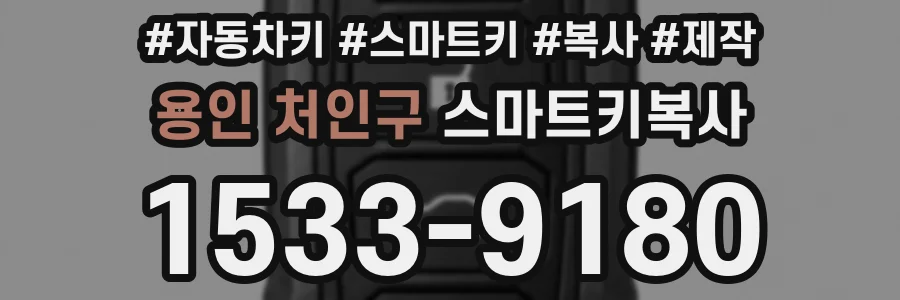 용인 처인구 스마트키복사