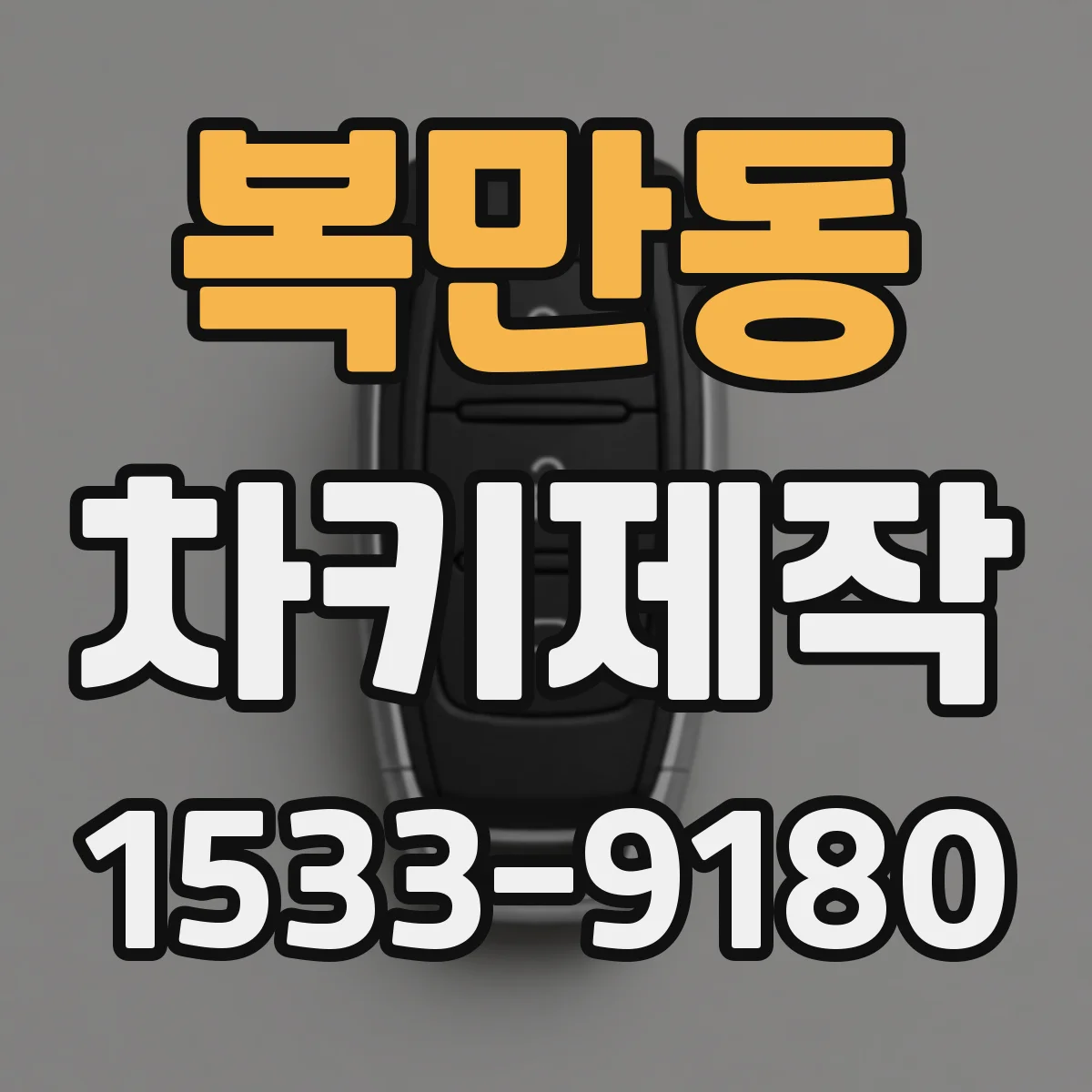 복만동 차키제작