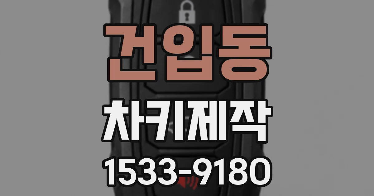 건입동 차키제작
