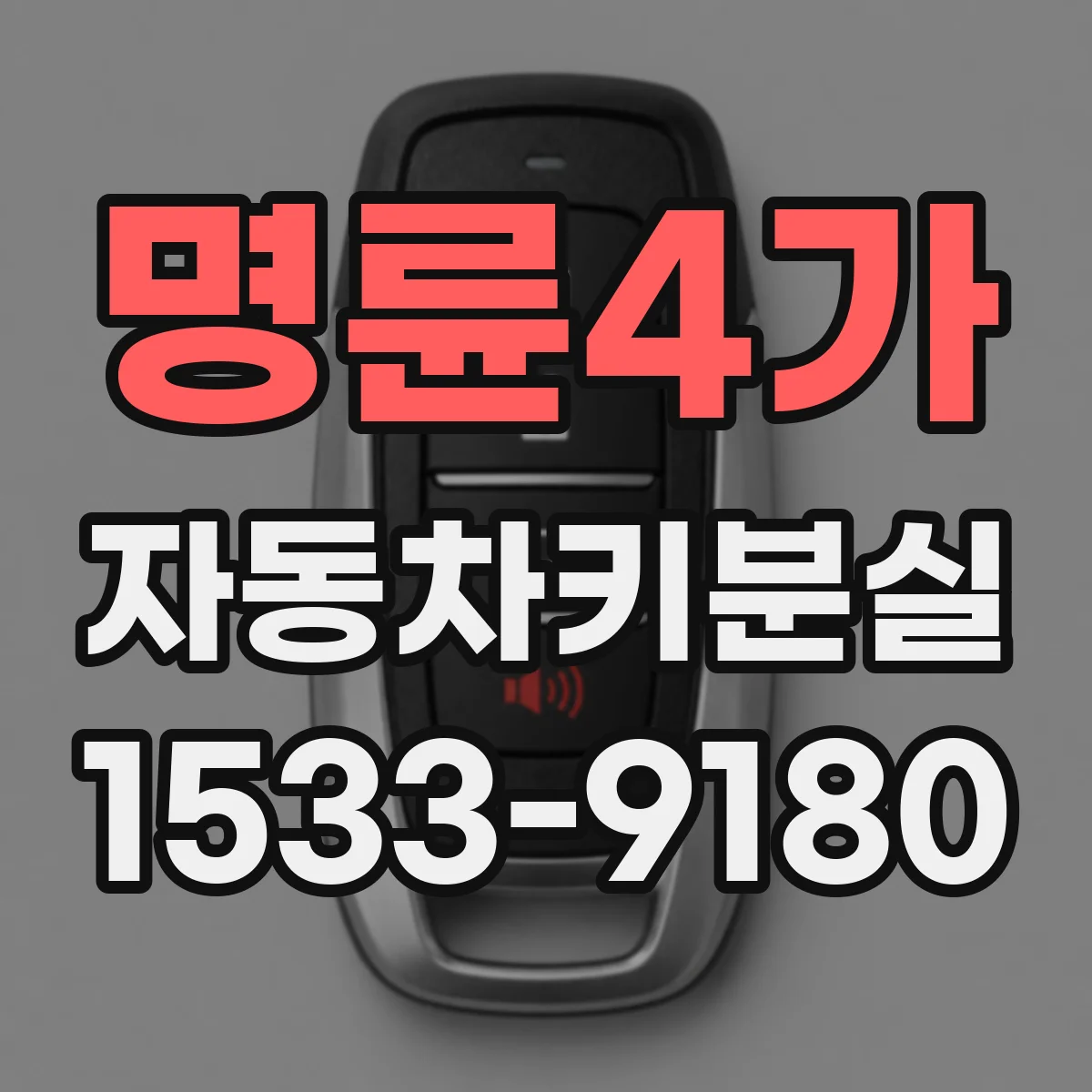명륜4가 자동차키분실 중고차 구매 후 키 1개만 있을 때 대처