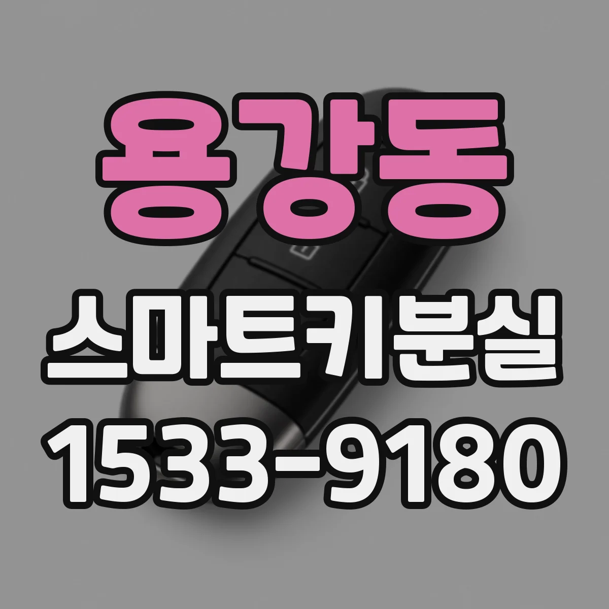 용강동 스마트키분실
