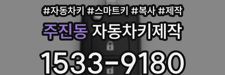 주진동 자동차키제작