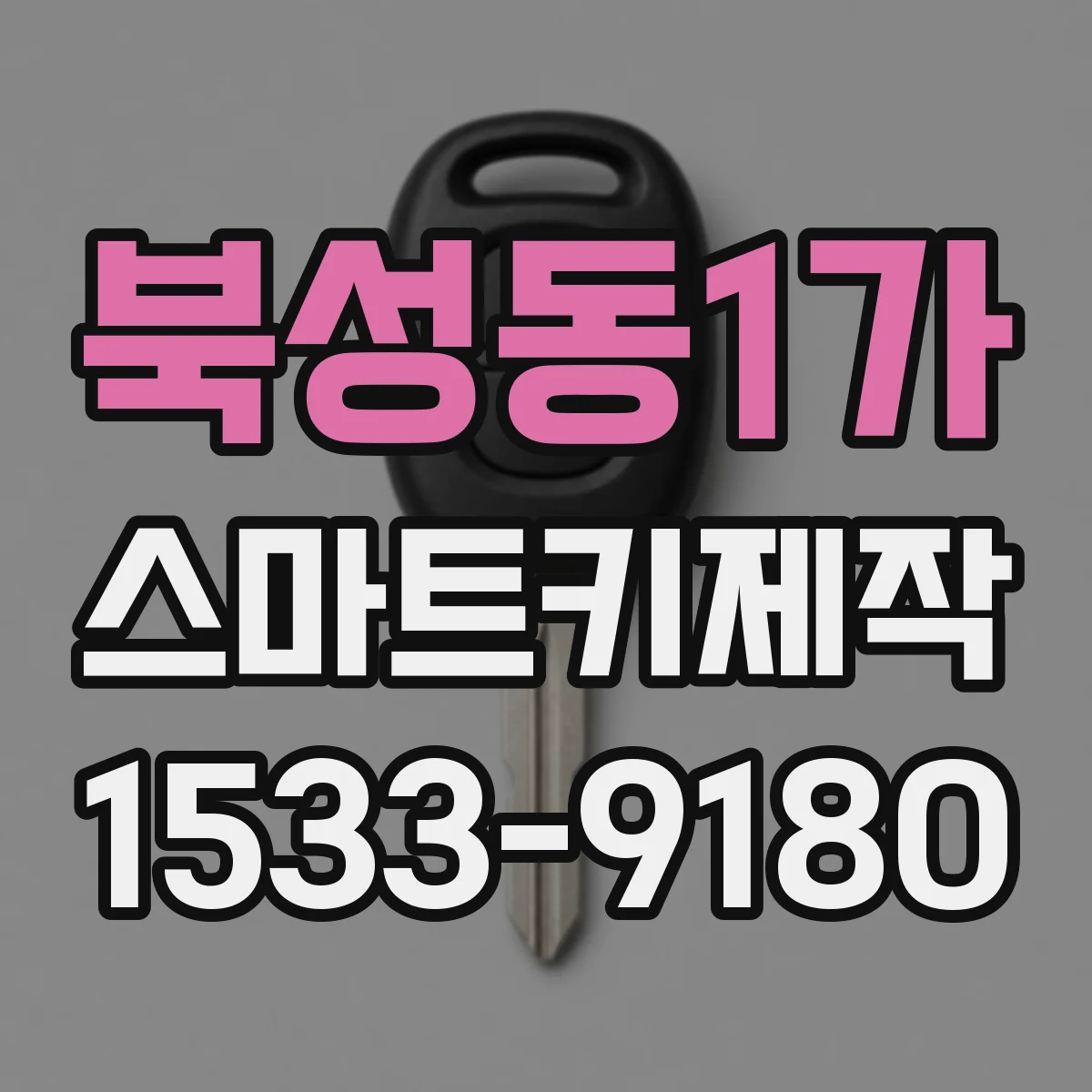 북성동1가 스마트키제작