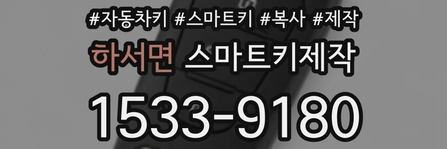 하서면 스마트키제작