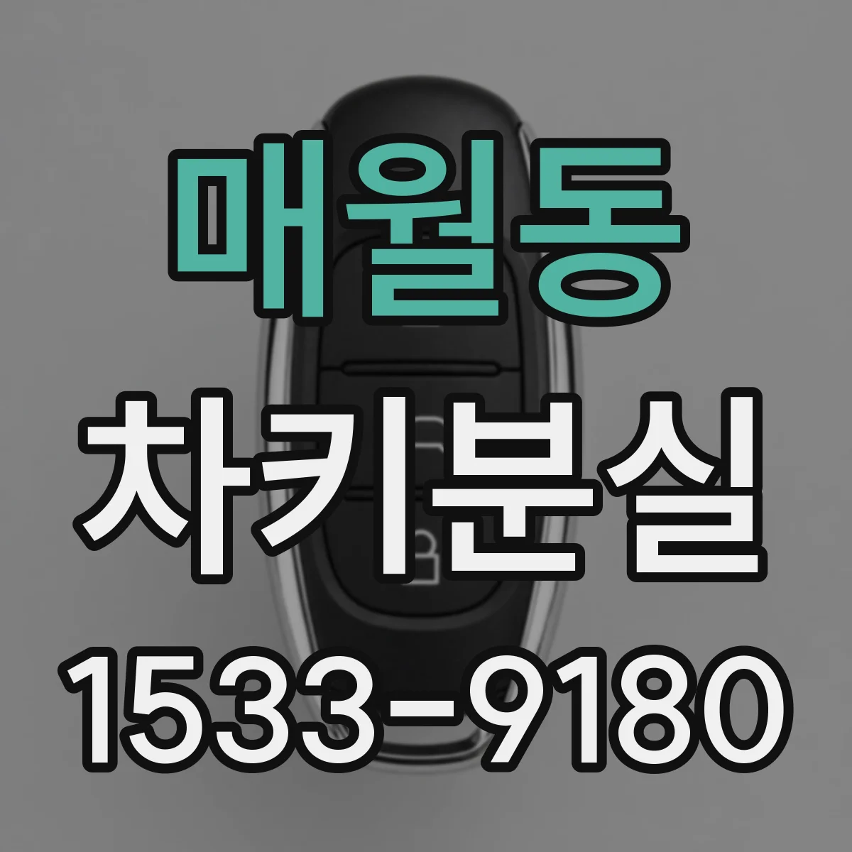 매월동 차키분실