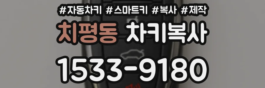치평동 차키복사