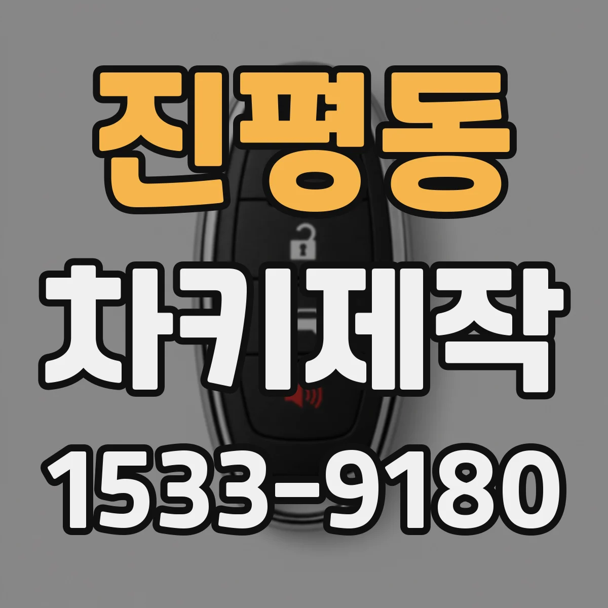 진평동 차키제작