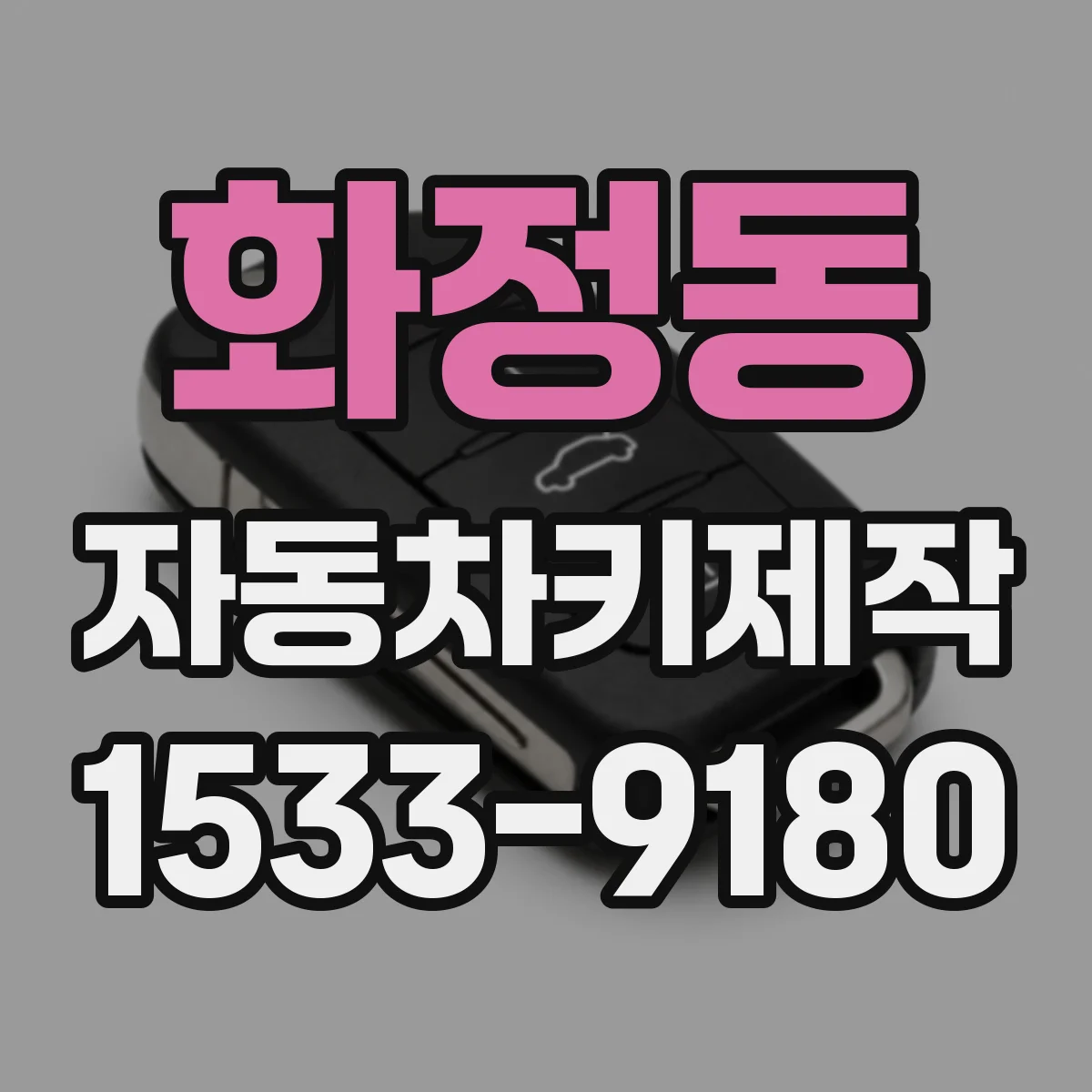 화정동 자동차키제작