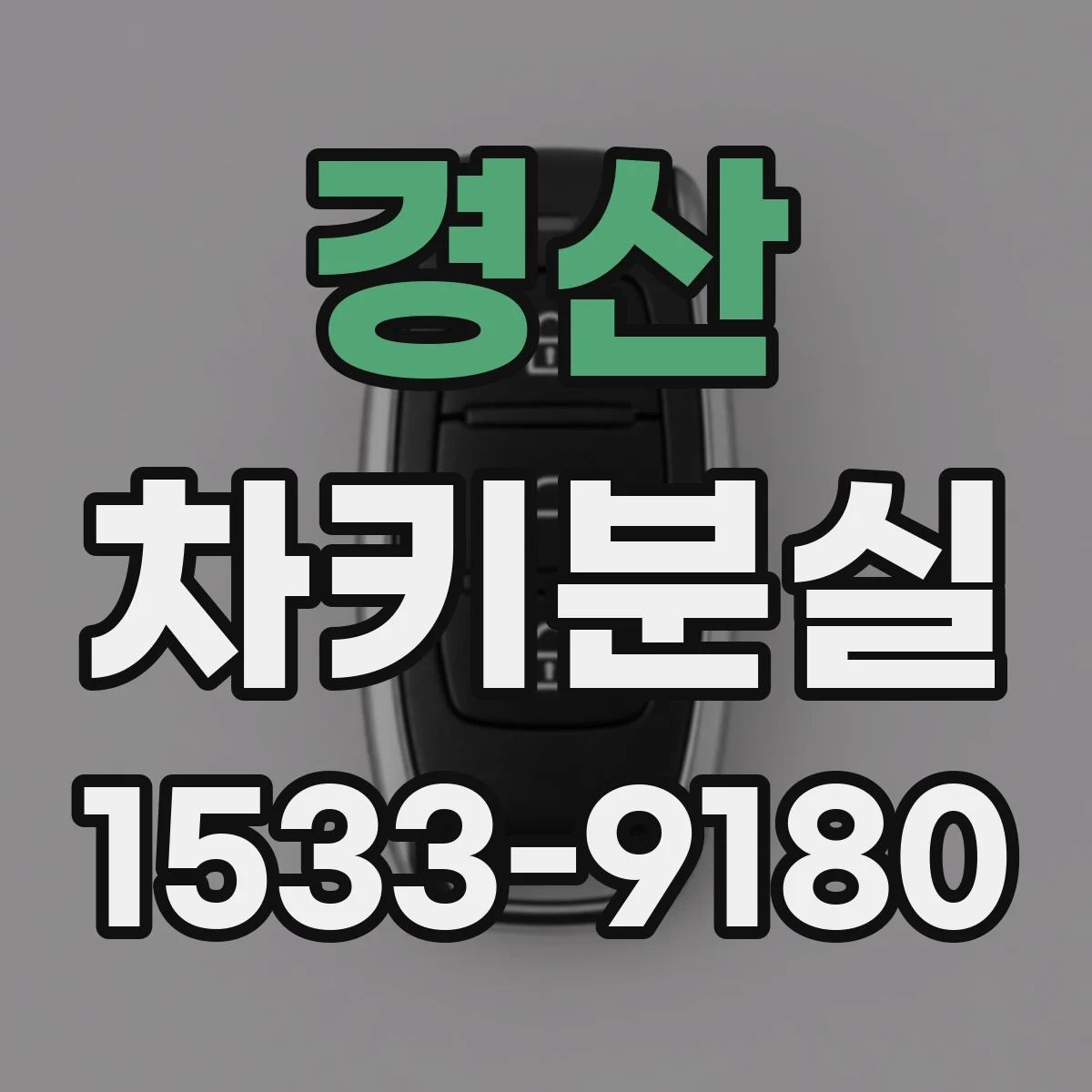 경산 차키분실