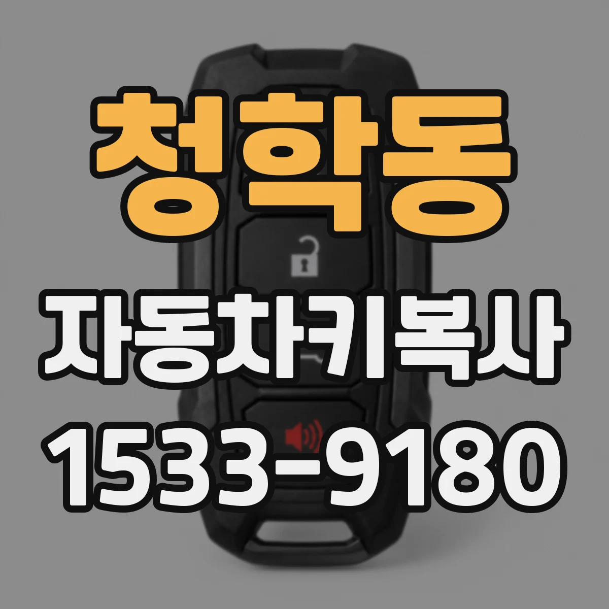 청학동 자동차키복사