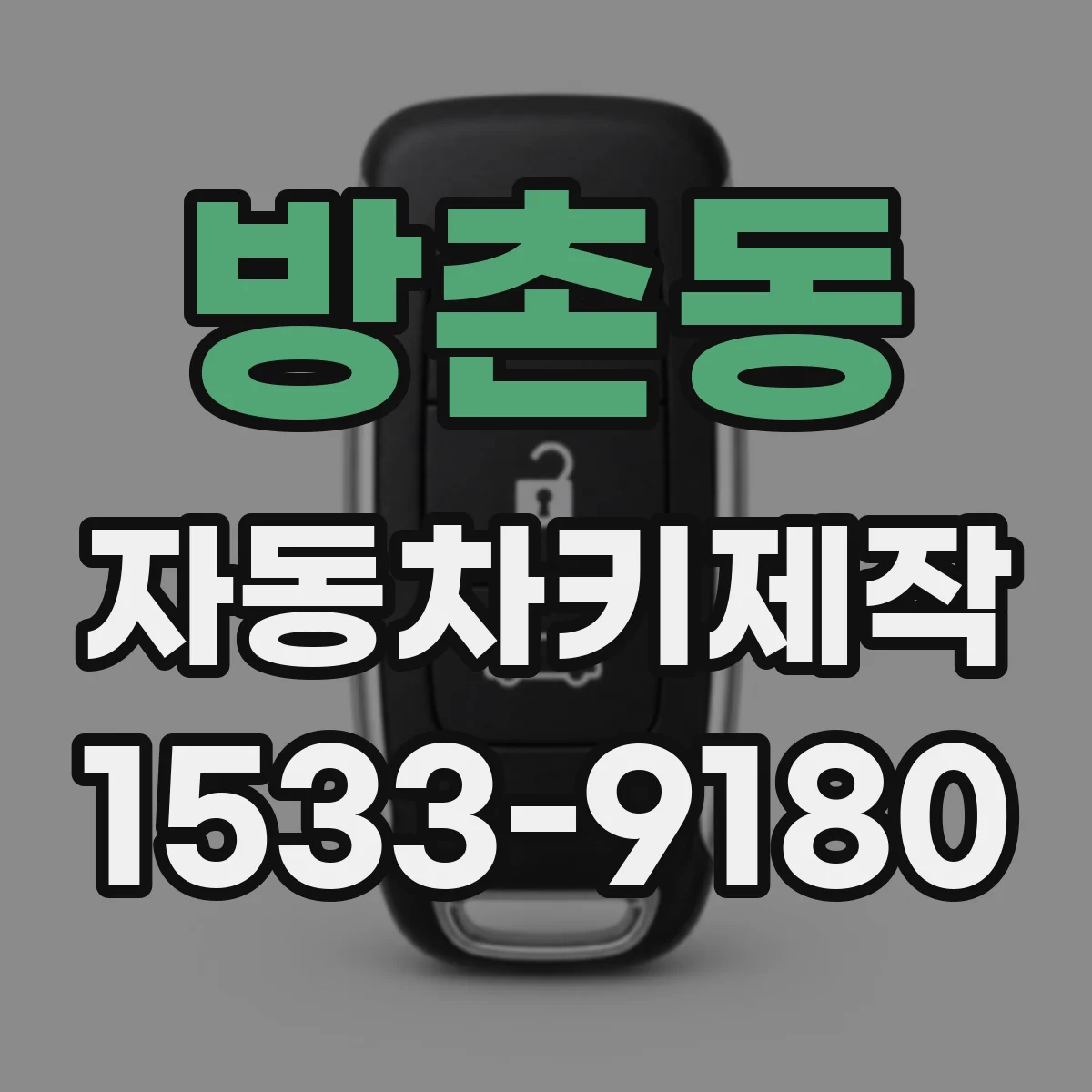 방촌동 자동차키제작