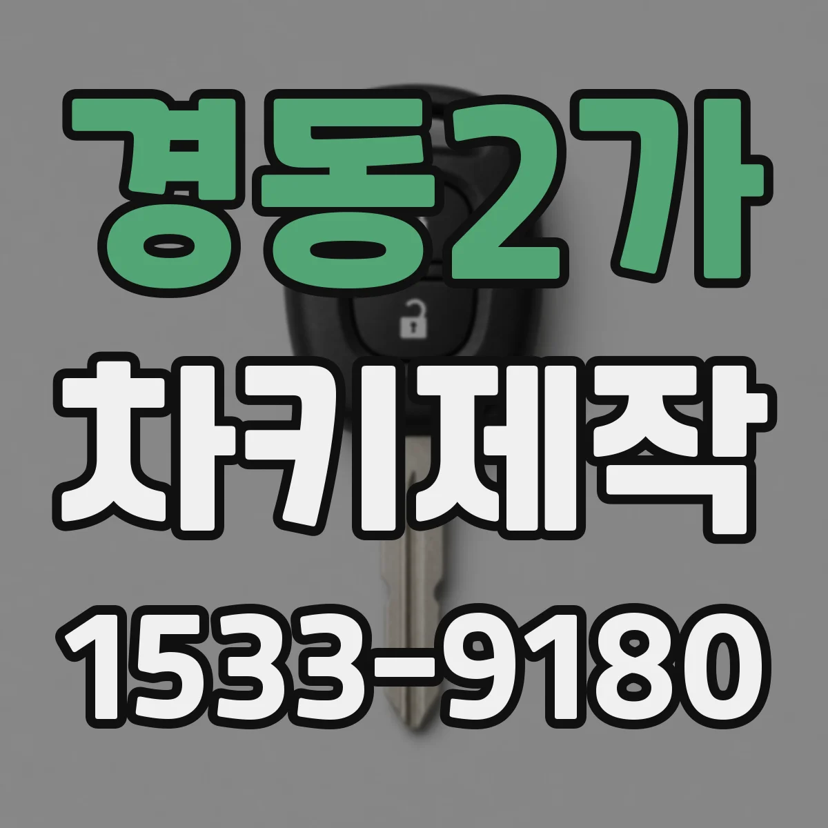 경동2가 차키제작