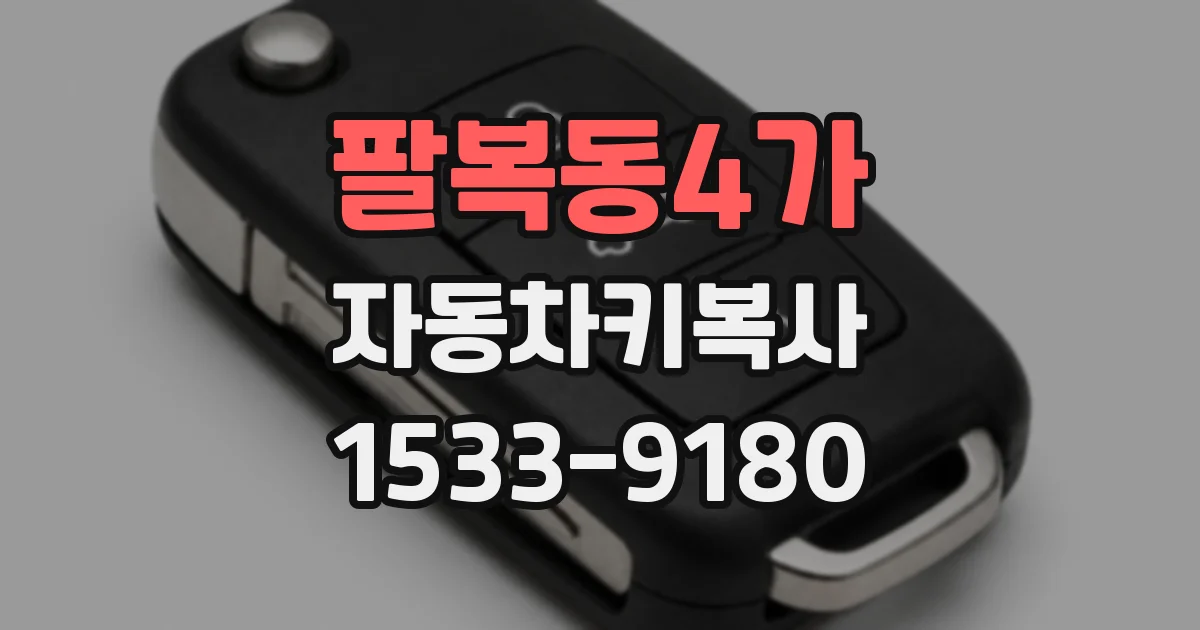팔복동4가 자동차키복사