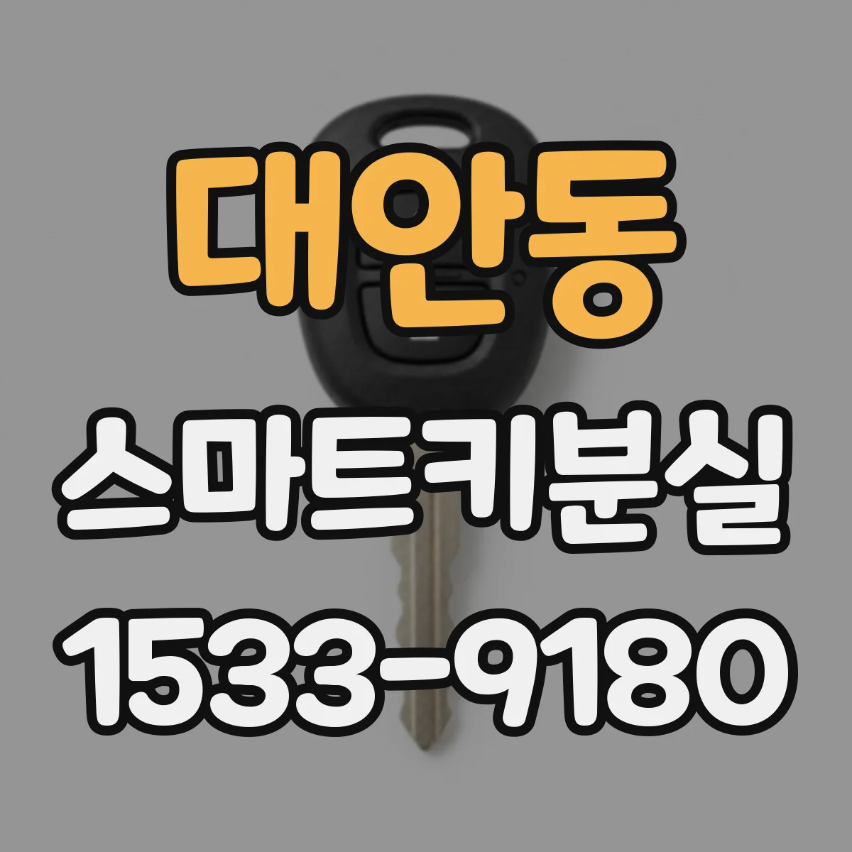 대안동 스마트키분실