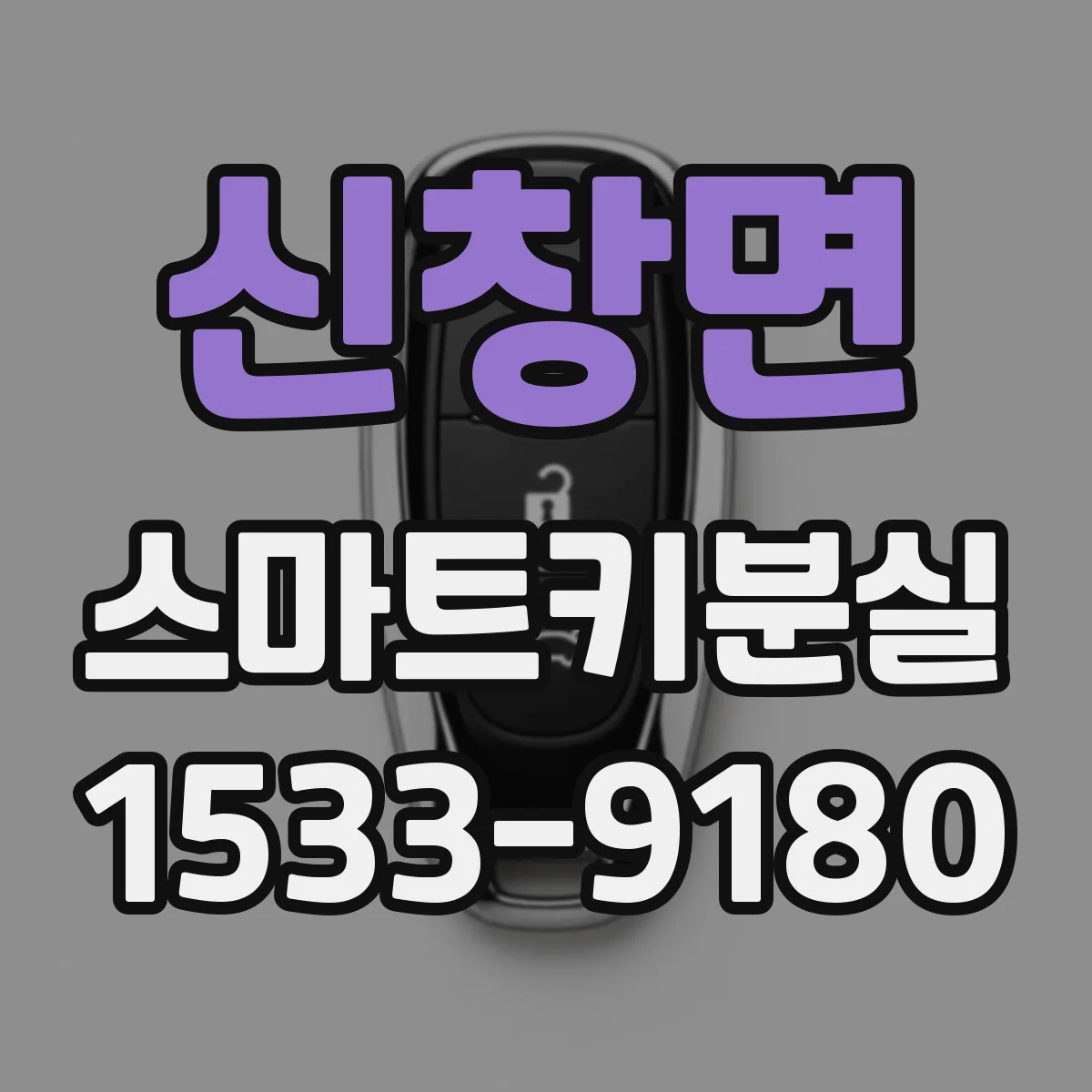 신창면 스마트키분실