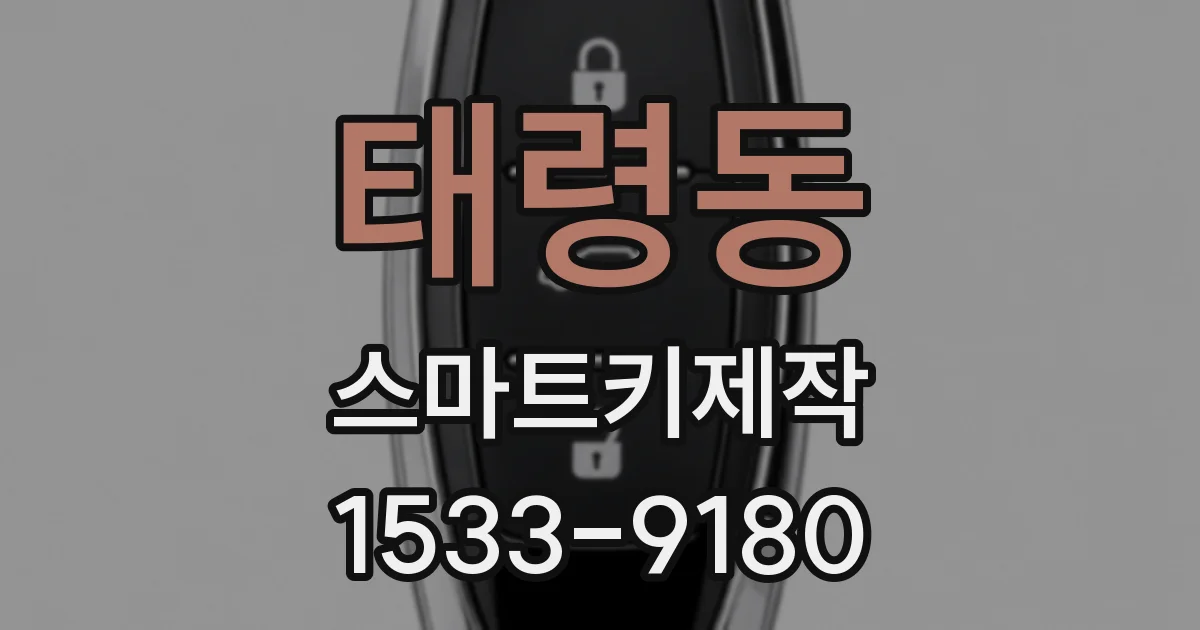 태령동 스마트키제작