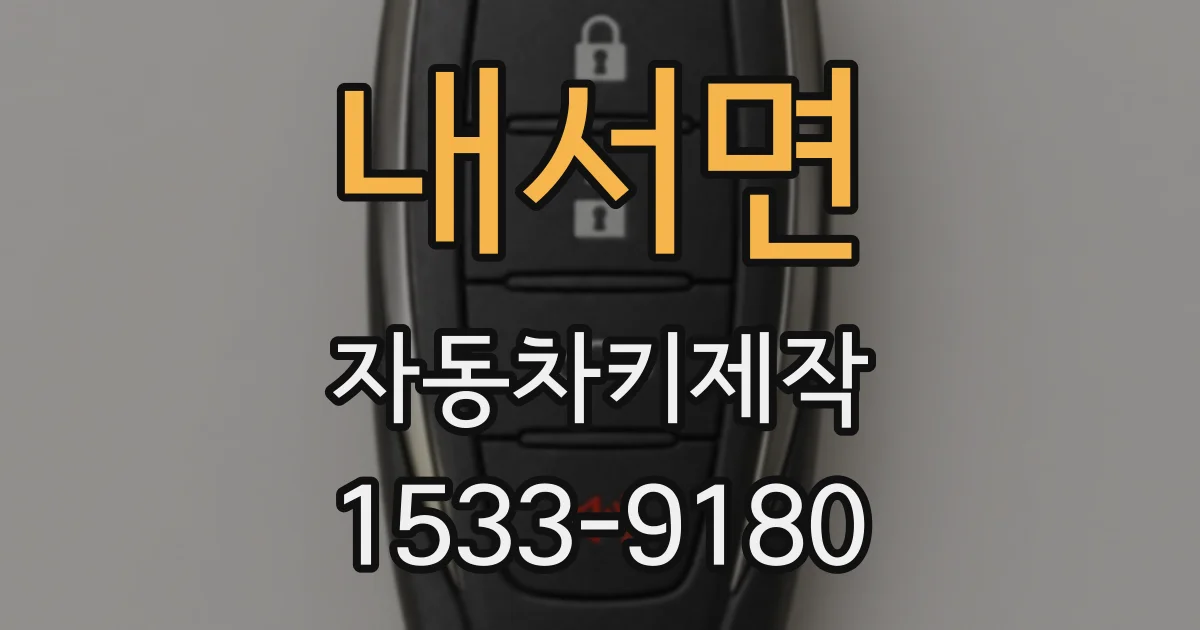 내서면 자동차키제작