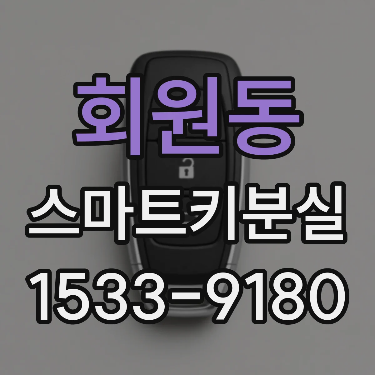 회원동 스마트키분실