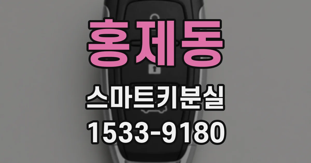 홍제동 스마트키분실