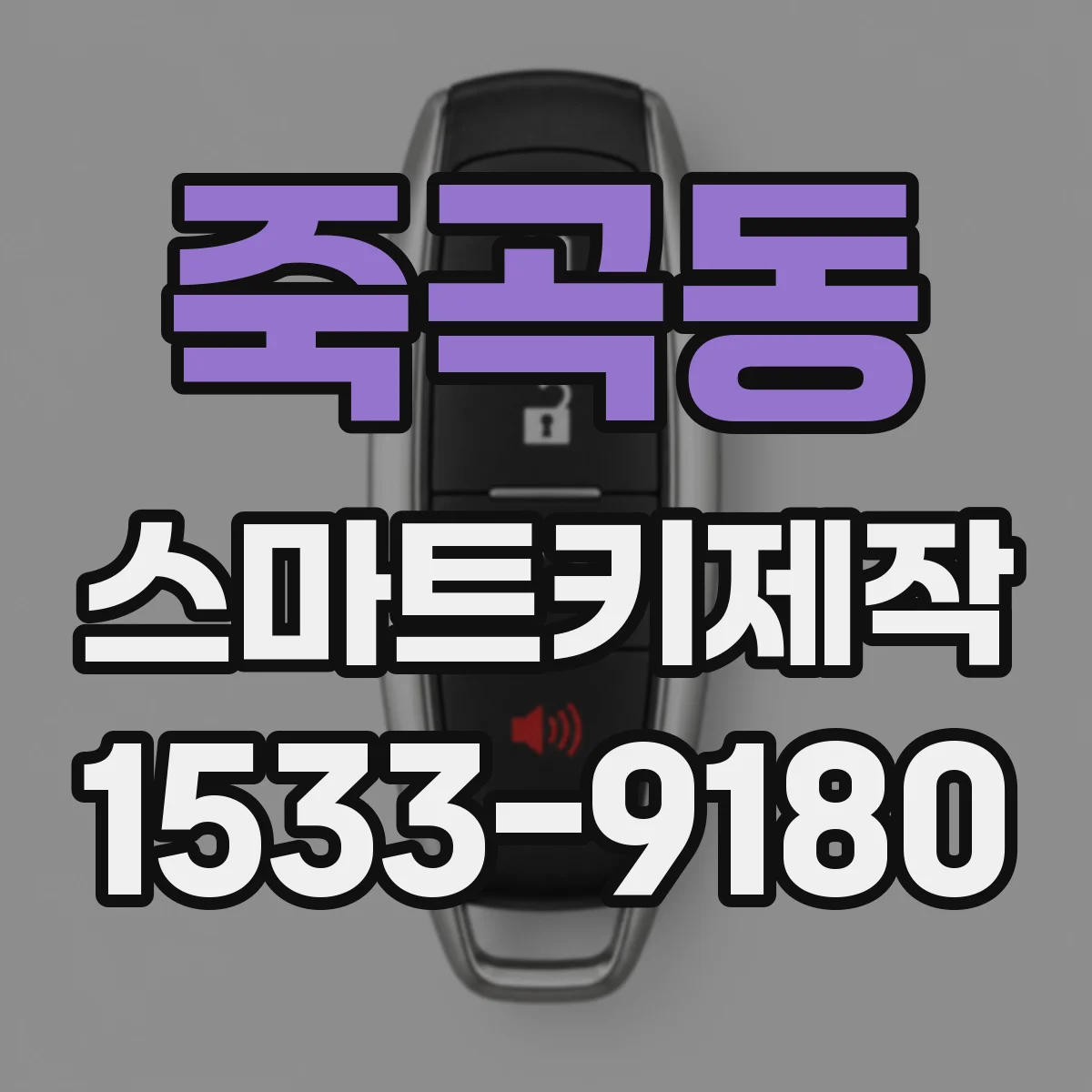 죽곡동 스마트키제작