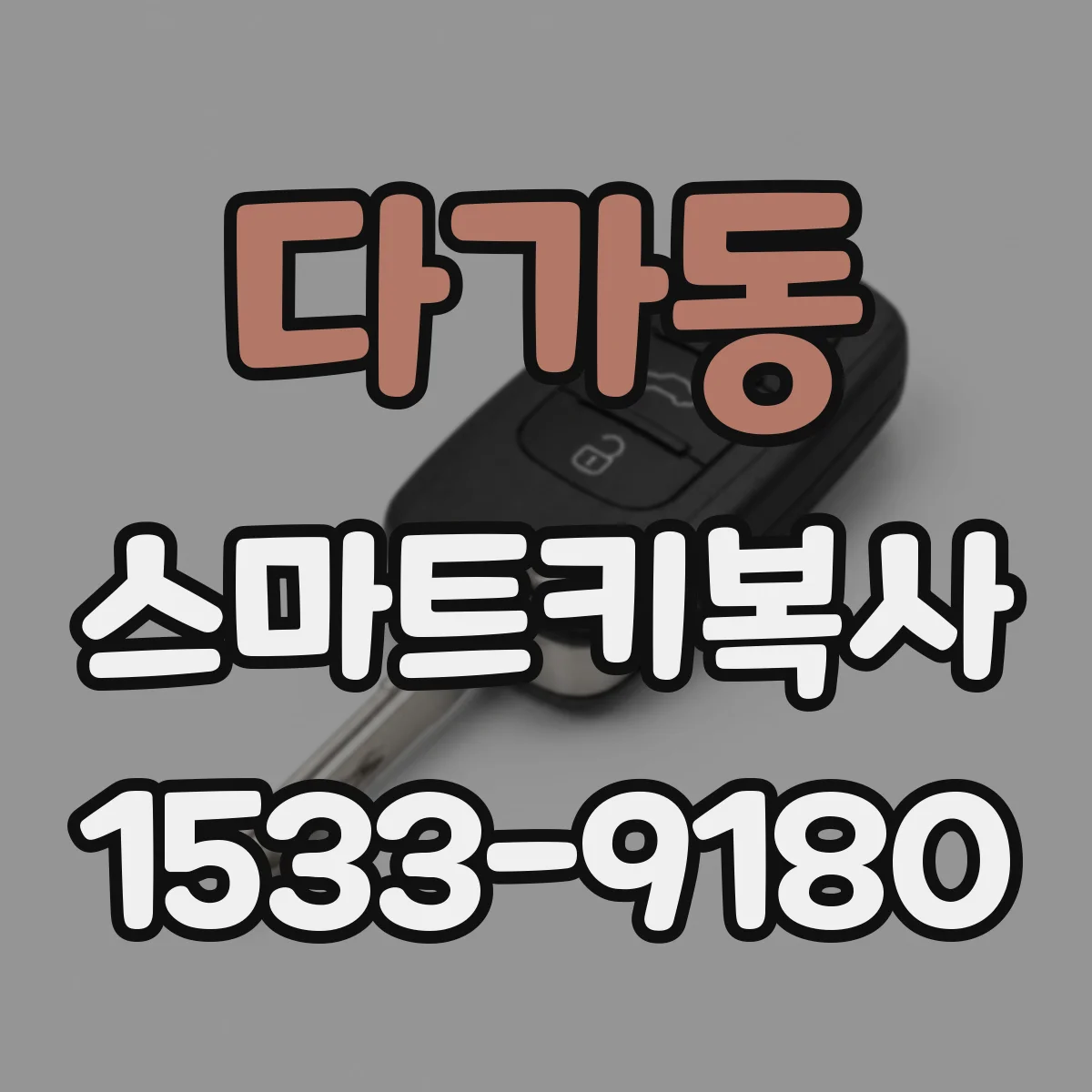 다가동 스마트키복사