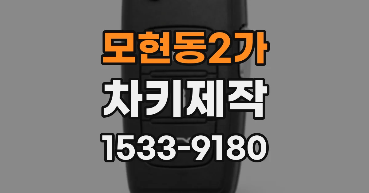 모현동2가 차키제작