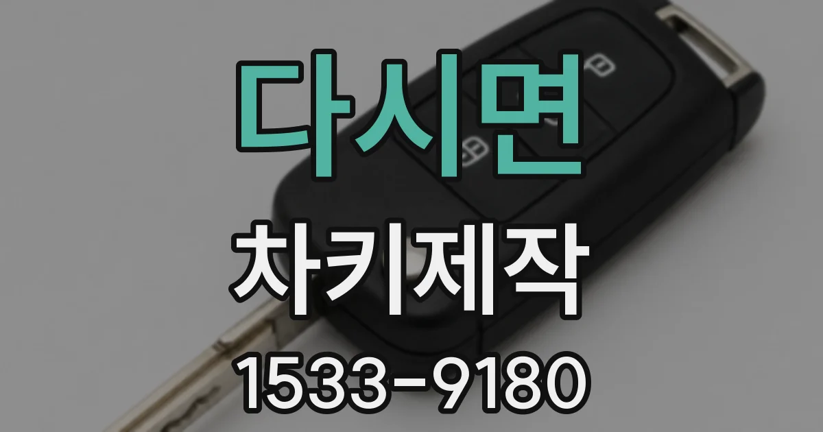 다시면 차키제작